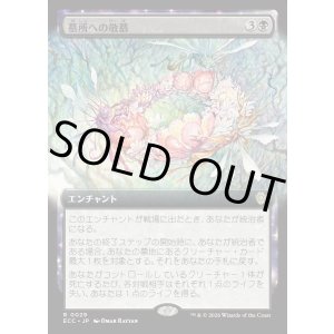 画像: 【拡張枠】【日本語版】墓所への敬慕/Grave Venerations