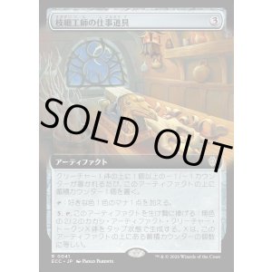 画像: 【拡張枠】【日本語版】枝細工師の仕事道具/Wickersmith's Tools