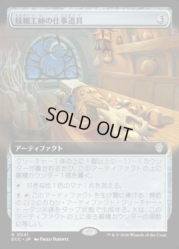 画像1: 【拡張枠】【日本語版】枝細工師の仕事道具/Wickersmith's Tools (1)