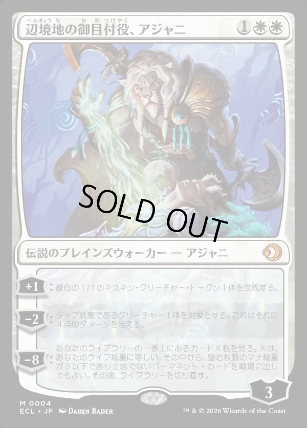 画像1: 【日本語版】辺境地の御目付役、アジャニ/Ajani, Outland Chaperone (1)