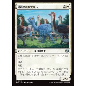 画像: 【日本語版】鳥群のなりすまし/Flock Impostor