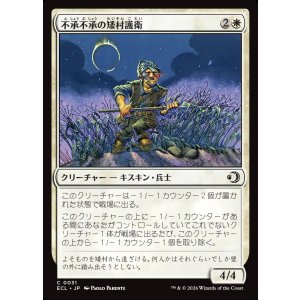 画像: 【日本語版】不承不承の矮村護衛/Reluctant Dounguard