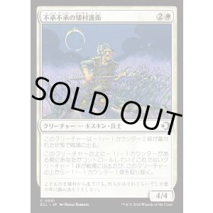 画像: 【日本語版】不承不承の矮村護衛/Reluctant Dounguard