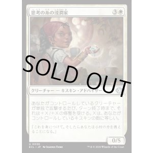 画像: 【日本語版】思考の糸の浸潤家/Thoughtweft Imbuer