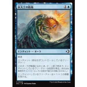 画像: 【日本語版】水大工の防衛/Aquitect's Defenses