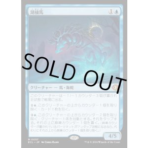 画像: 【Foil】【日本語版】湖棲馬/Loch Mare