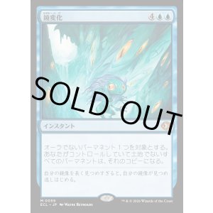 画像: 【Foil】【日本語版】鏡変化/Mirrorform