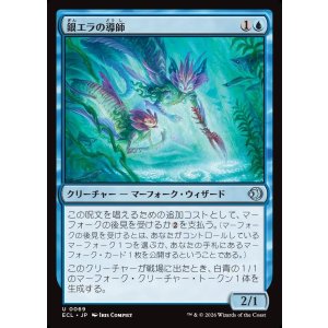 画像: 【日本語版】銀エラの導師/Silvergill Mentor