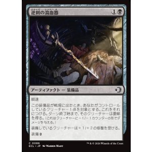 画像: 【日本語版】逆刺の瀉血器/Barbed Bloodletter