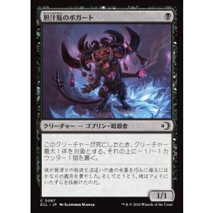 画像: 【日本語版】胆汁瓶のボガート/Bile-Vial Boggart