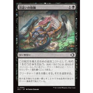 画像: 【日本語版】沼這いの抱擁/Bogslither's Embrace