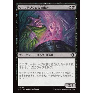 画像: 【日本語版】ツキノテブクロの抽出者/Moonglove Extractor