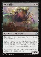 画像: 【日本語版】ゆらめき絡み/Shimmercreep