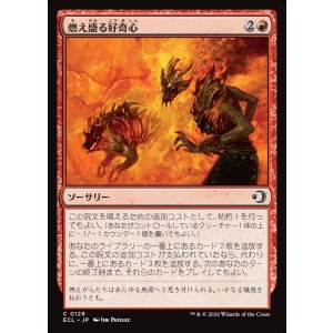 画像: 【日本語版】燃え盛る好奇心/Burning Curiosity