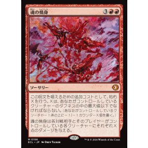 画像: 【Foil】【日本語版】魂の焼身/Soul Immolation