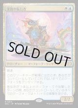 画像: 【Foil】【日本語版】深路の航行者/Deepway Navigator