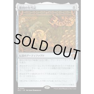 画像: 【Foil】【日本語版】勝利の年代記/Chronicle of Victory