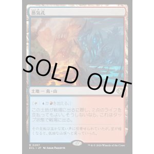 画像: 【Foil】【日本語版】蒸気孔/Steam Vents