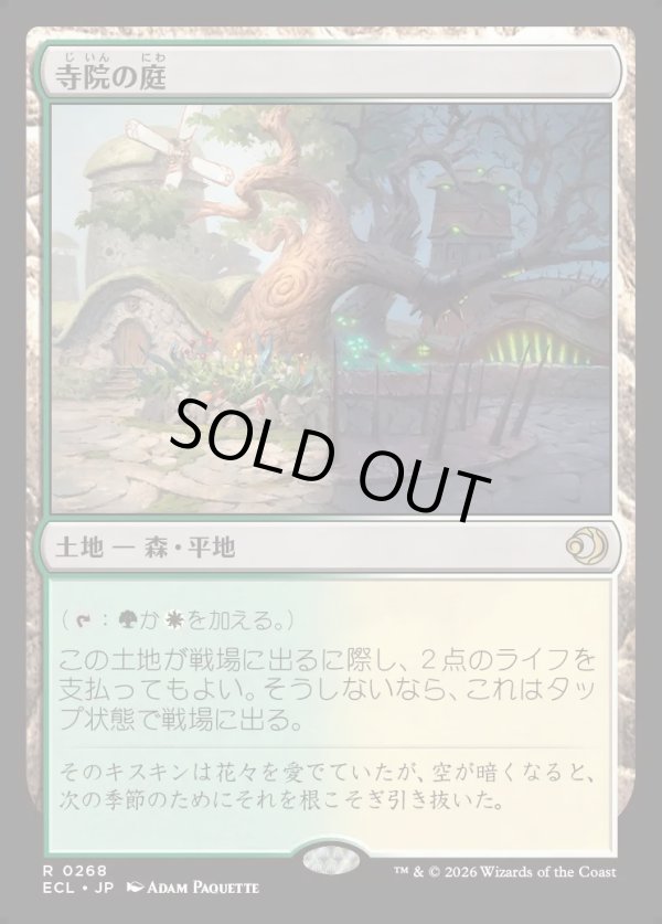 画像1: 【Foil】【日本語版】寺院の庭/Temple Garden (1)