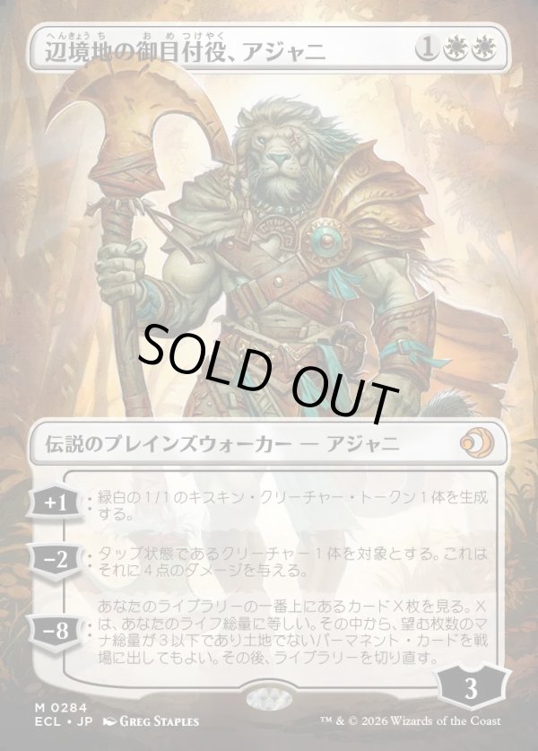 画像1: 【Foil】【ボーダーレス】【日本語版】辺境地の御目付役、アジャニ/Ajani, Outland Chaperone (1)