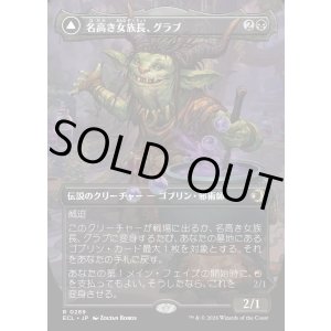 画像: 【ボーダーレス】【日本語版】名高き女族長、グラブ/悪名高き婆、グラブ/Grub, Storied Matriarch/Grub, Notorious Auntie