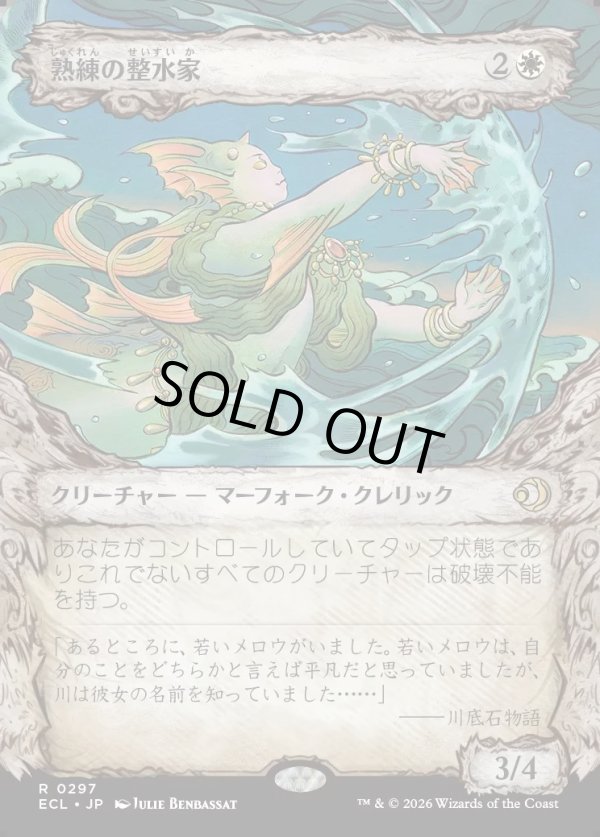 画像1: 【Foil】【寓話フレーム】【日本語版】熟練の整水家/Adept Watershaper (1)