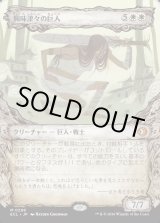 画像: 【寓話フレーム】【日本語版】興味津々の巨人/Curious Colossus