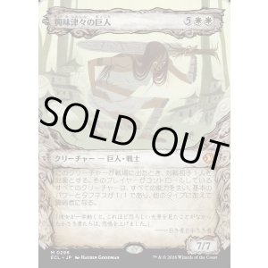 画像: 【寓話フレーム】【日本語版】興味津々の巨人/Curious Colossus