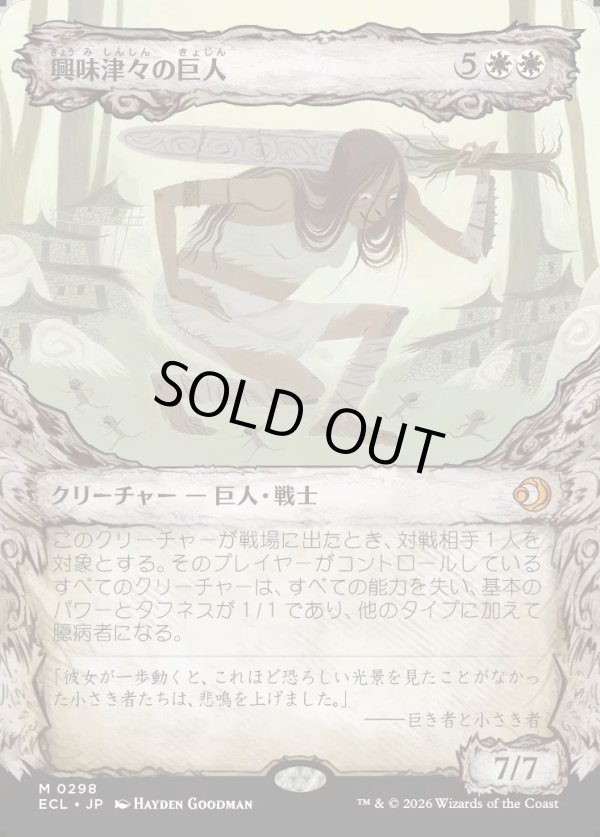 画像1: 【寓話フレーム】【日本語版】興味津々の巨人/Curious Colossus (1)