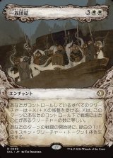 画像: 【Foil】【寓話フレーム】【日本語版】一族団結/Kinbinding