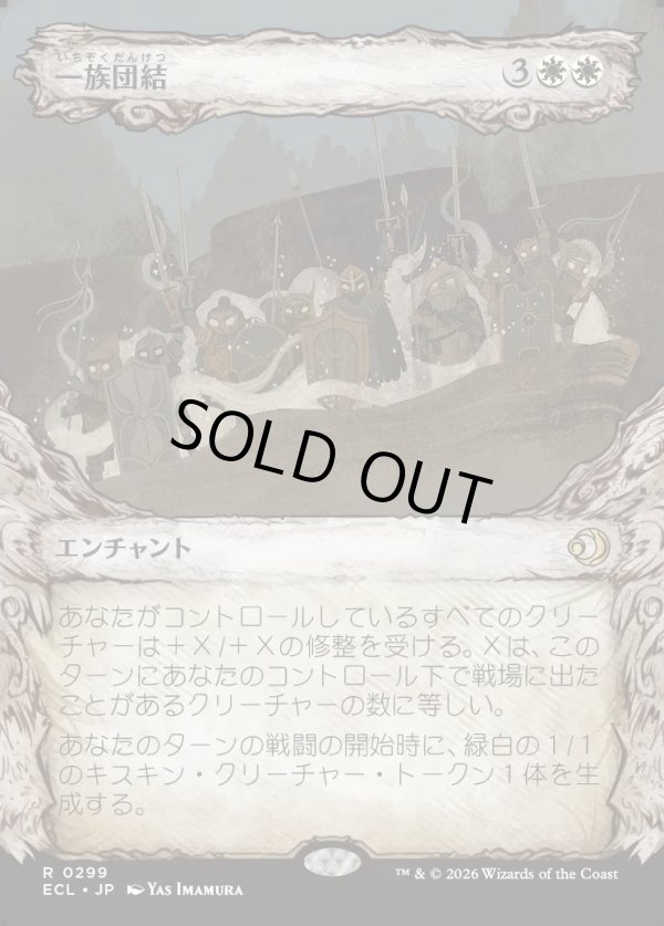 画像1: 【Foil】【寓話フレーム】【日本語版】一族団結/Kinbinding (1)