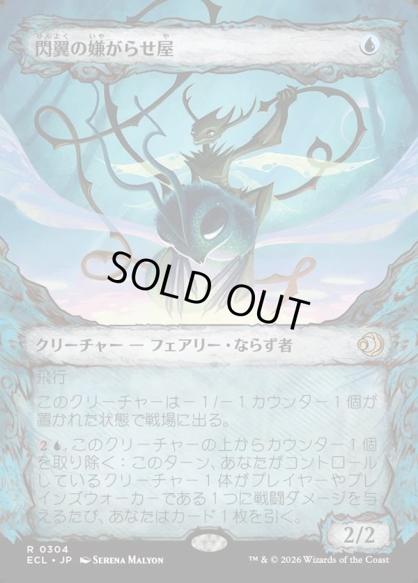 画像1: 【Foil】【寓話フレーム】【日本語版】閃翼の嫌がらせ屋/Flitterwing Nuisance (1)