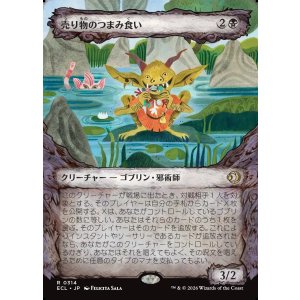 画像: 【寓話フレーム】【日本語版】売り物のつまみ食い/Taster of Wares