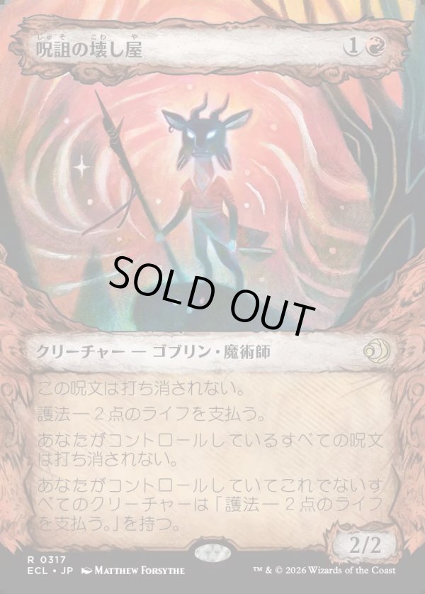 画像1: 【寓話フレーム】【日本語版】呪詛の壊し屋/Hexing Squelcher (1)