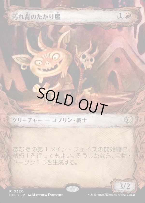 画像1: 【Foil】【寓話フレーム】【日本語版】汚れ背のたかり屋/Scuzzback Scrounger (1)