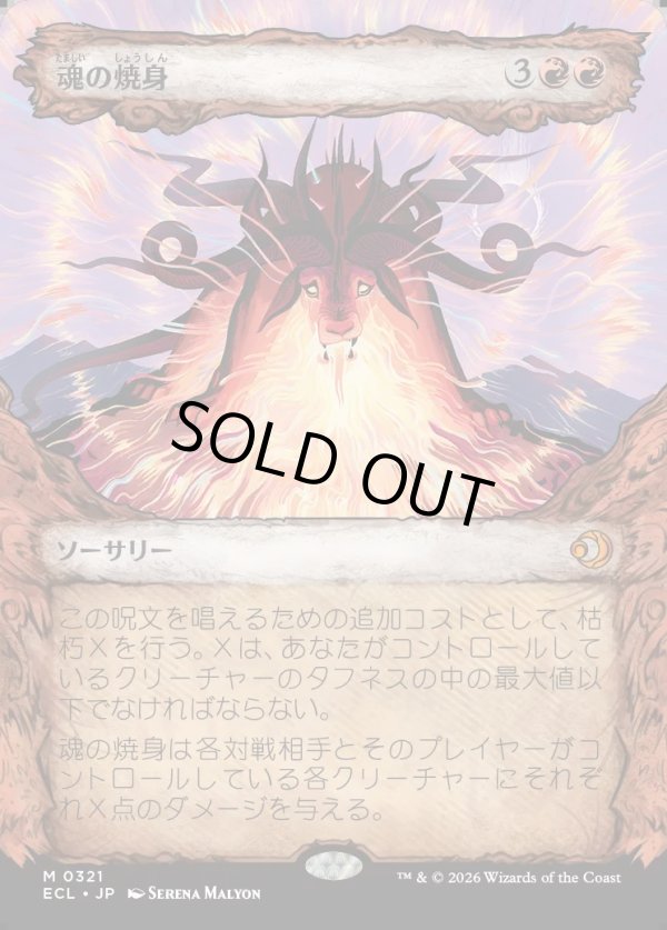 画像1: 【寓話フレーム】【日本語版】魂の焼身/Soul Immolation (1)