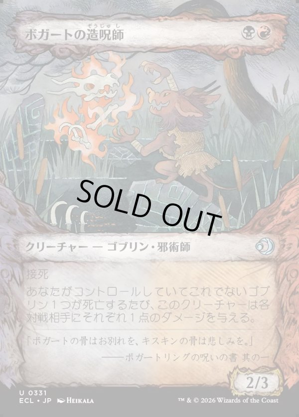 画像1: 【寓話フレーム】【日本語版】ボガートの造呪師/Boggart Cursecrafter (1)