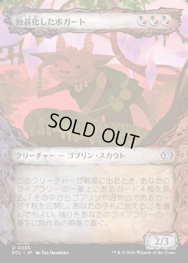 画像1: 【寓話フレーム】【日本語版】蝕甚化したボガート/Eclipsed Boggart (1)