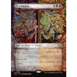 画像: 【Foil】【寓話フレーム】【日本語版】グラブの命令/Grub's Command