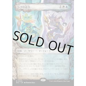 画像: 【Foil】【寓話フレーム】【日本語版】シグの命令/Sygg's Command