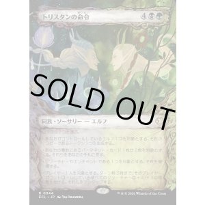 画像: 【Foil】【寓話フレーム】【日本語版】トリスタンの命令/Trystan's Command