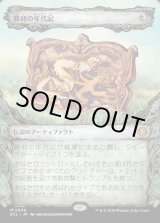 画像: 【Foil】【寓話フレーム】【日本語版】勝利の年代記/Chronicle of Victory