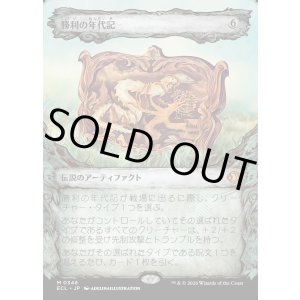 画像: 【Foil】【寓話フレーム】【日本語版】勝利の年代記/Chronicle of Victory