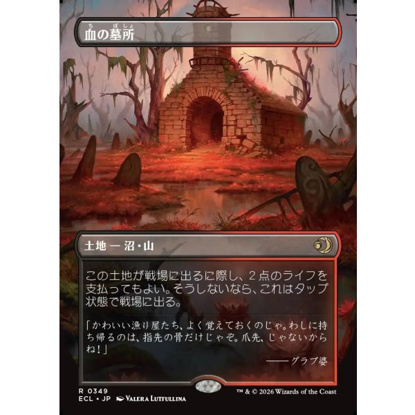 画像1: 【リバーシブル・ボーダーレス】【日本語版】血の墓所/Blood Crypt (1)