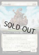画像: 【Foil】【拡張枠】【日本語版】小村の闘士/Champion of the Clachan