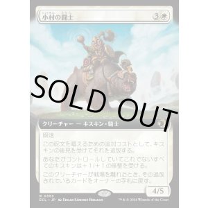 画像: 【Foil】【拡張枠】【日本語版】小村の闘士/Champion of the Clachan