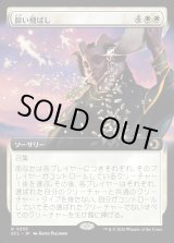 画像: 【Foil】【拡張枠】【日本語版】篩い飛ばし/Winnowing