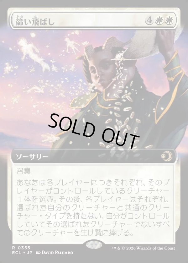 画像1: 【拡張枠】【日本語版】篩い飛ばし/Winnowing (1)