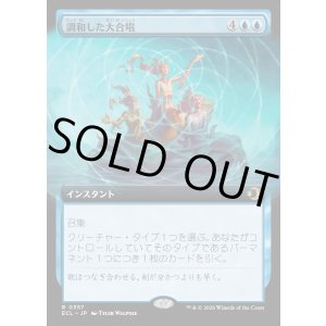 画像: 【Foil】【拡張枠】【日本語版】調和した大合唱/Harmonized Crescendo