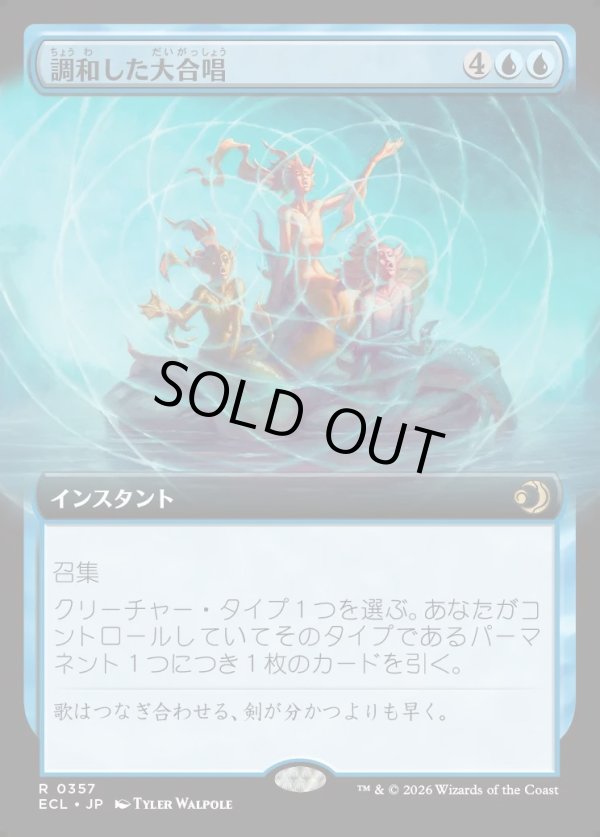 画像1: 【Foil】【拡張枠】【日本語版】調和した大合唱/Harmonized Crescendo (1)